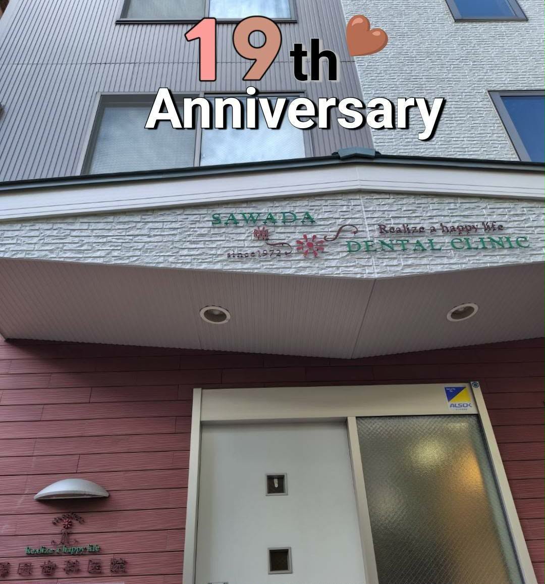 澤田歯科医院の外観と看板